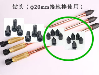 ф20接地棒用鉆頭 尖頭